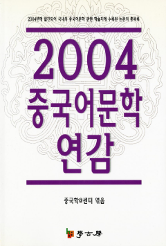 2004 중국어문학연감