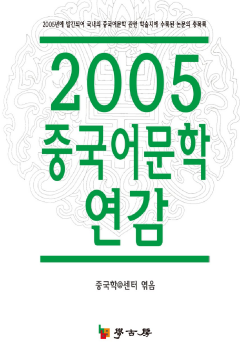 2005 중국어문학연감