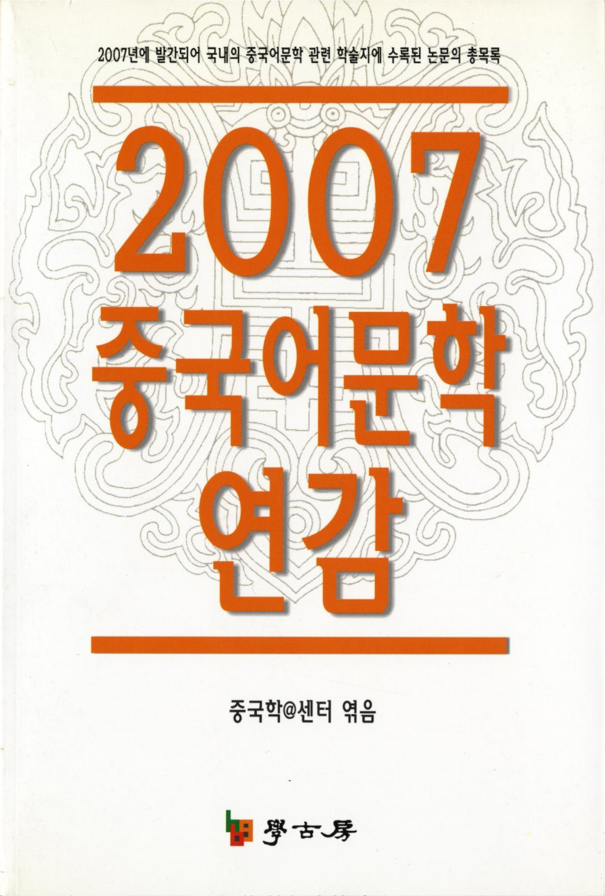 2007 중국어문학 연감