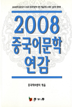 2008 중국어문학 연감