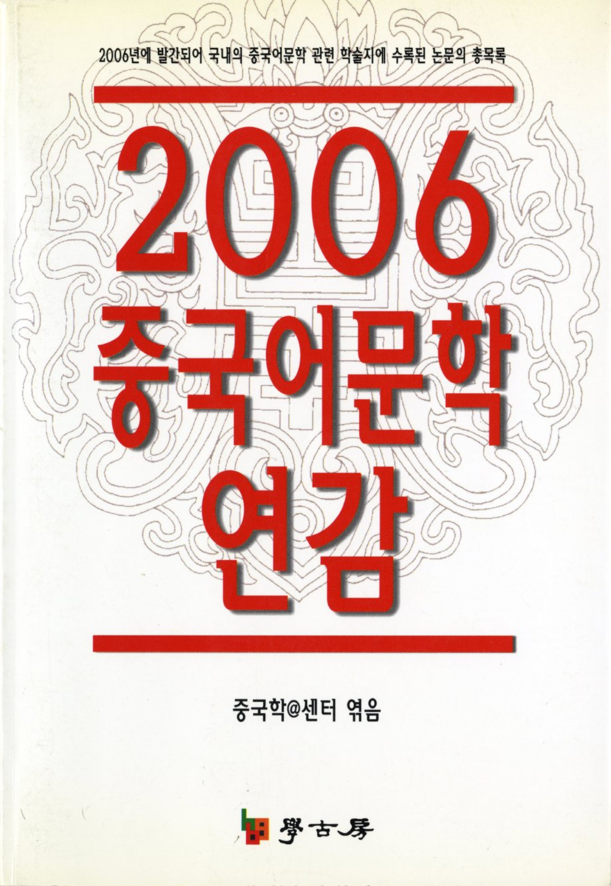 2006 중국어문학연감
