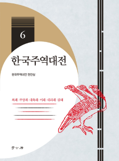 한국주역대전. 6