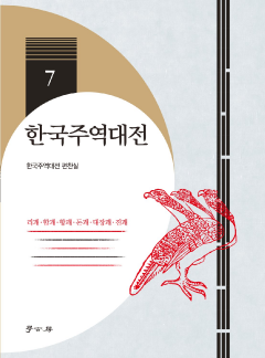 한국주역대전. 7