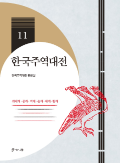 한국주역대전. 11