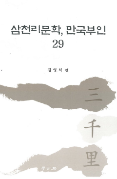 삼천리 29권