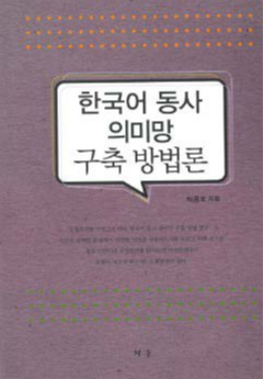 한국어 동사 의미망 구축 방법론