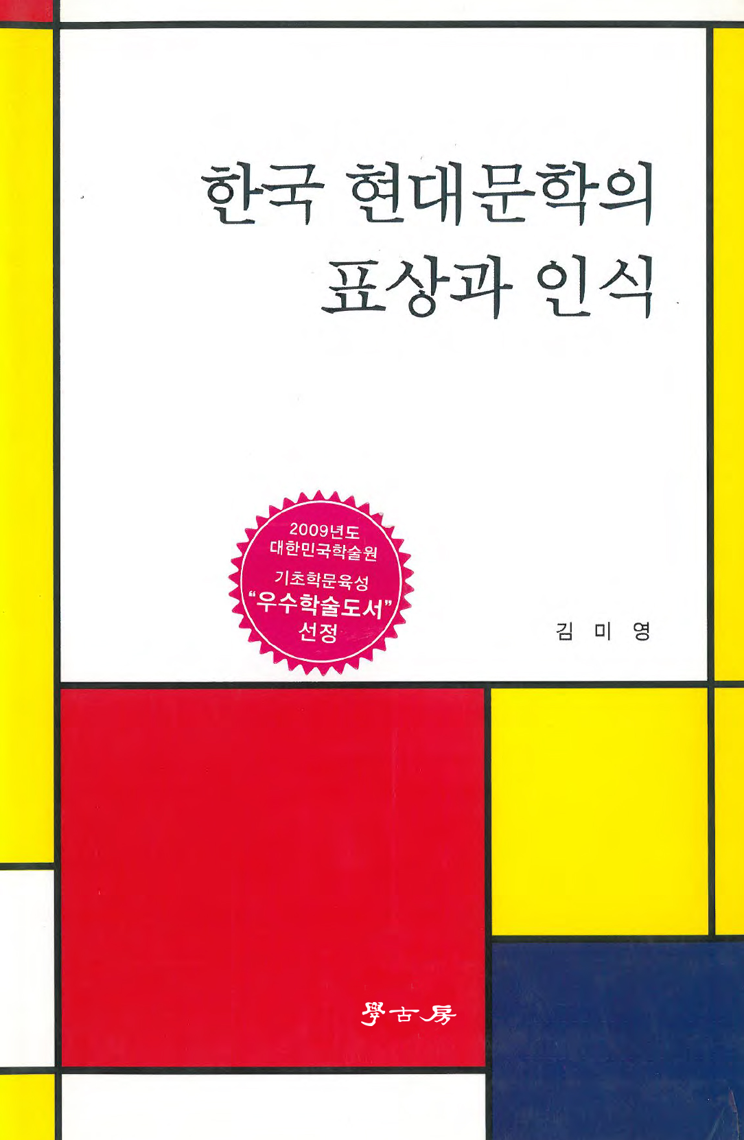 한국 현대문학의 표상과 인식
