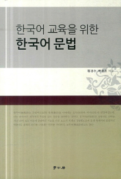 한국어 교육을 위한 한국어 문법