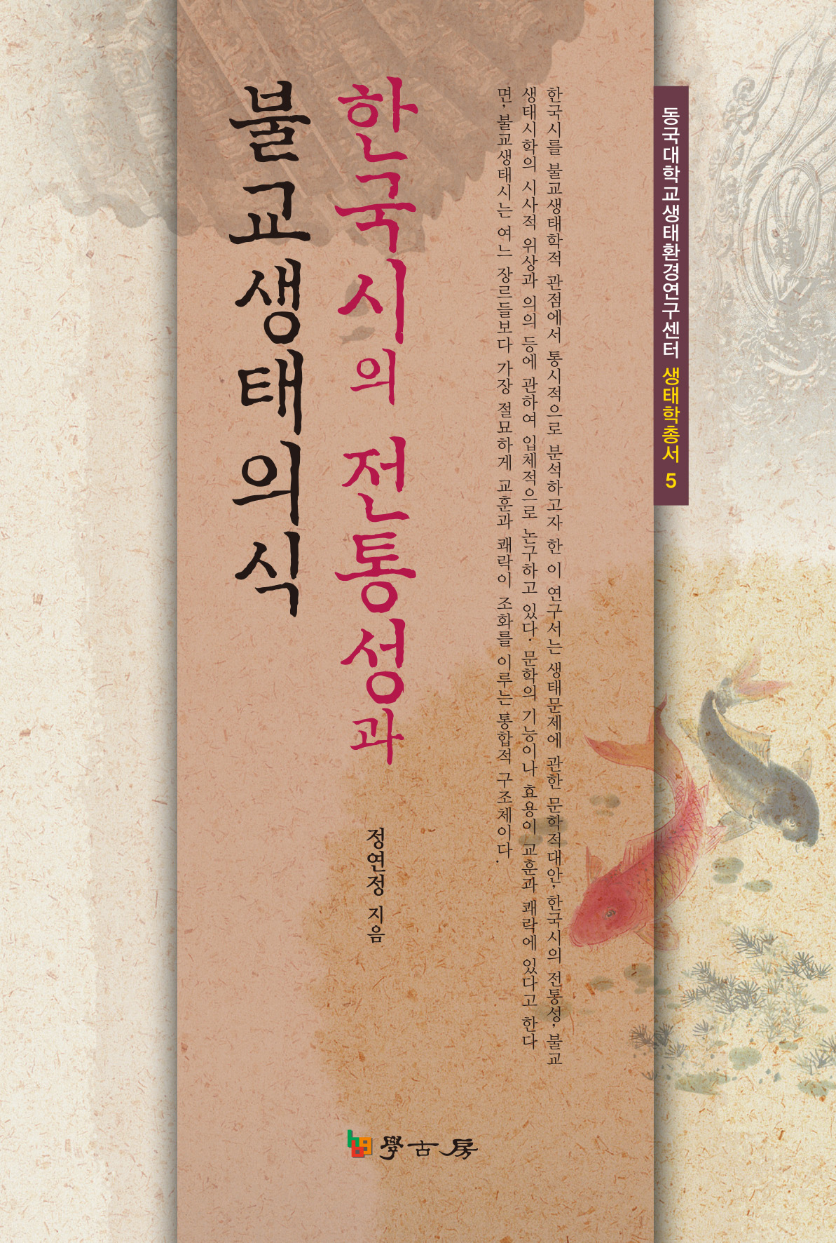 한국시의 전통성과 불교생태의식