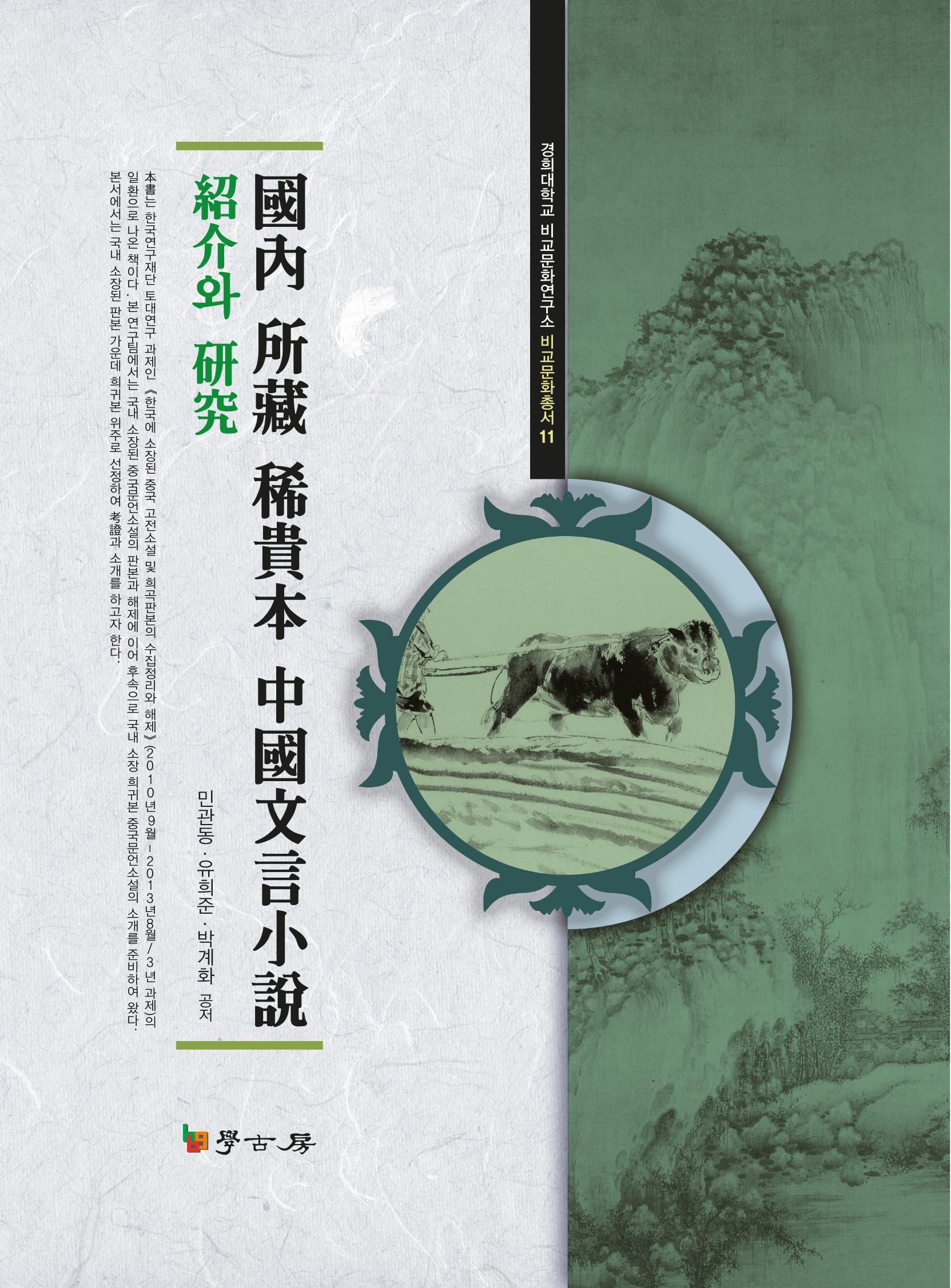 국내 소장 희귀본 중국문언소설소개와 연구