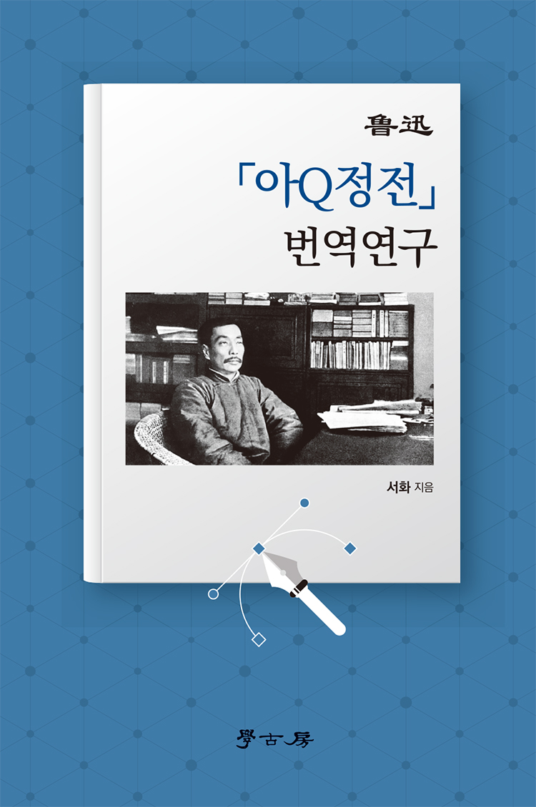 ｢아Q정전｣ 번역 연구