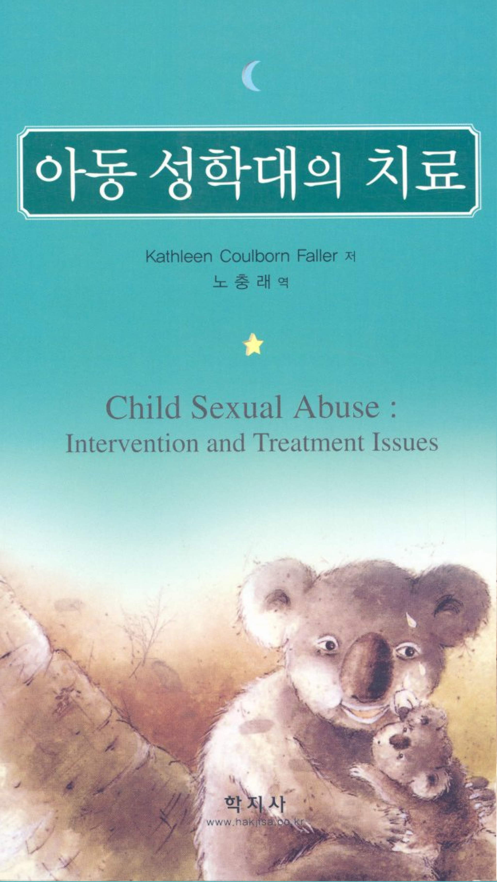 아동 성학대의 치료