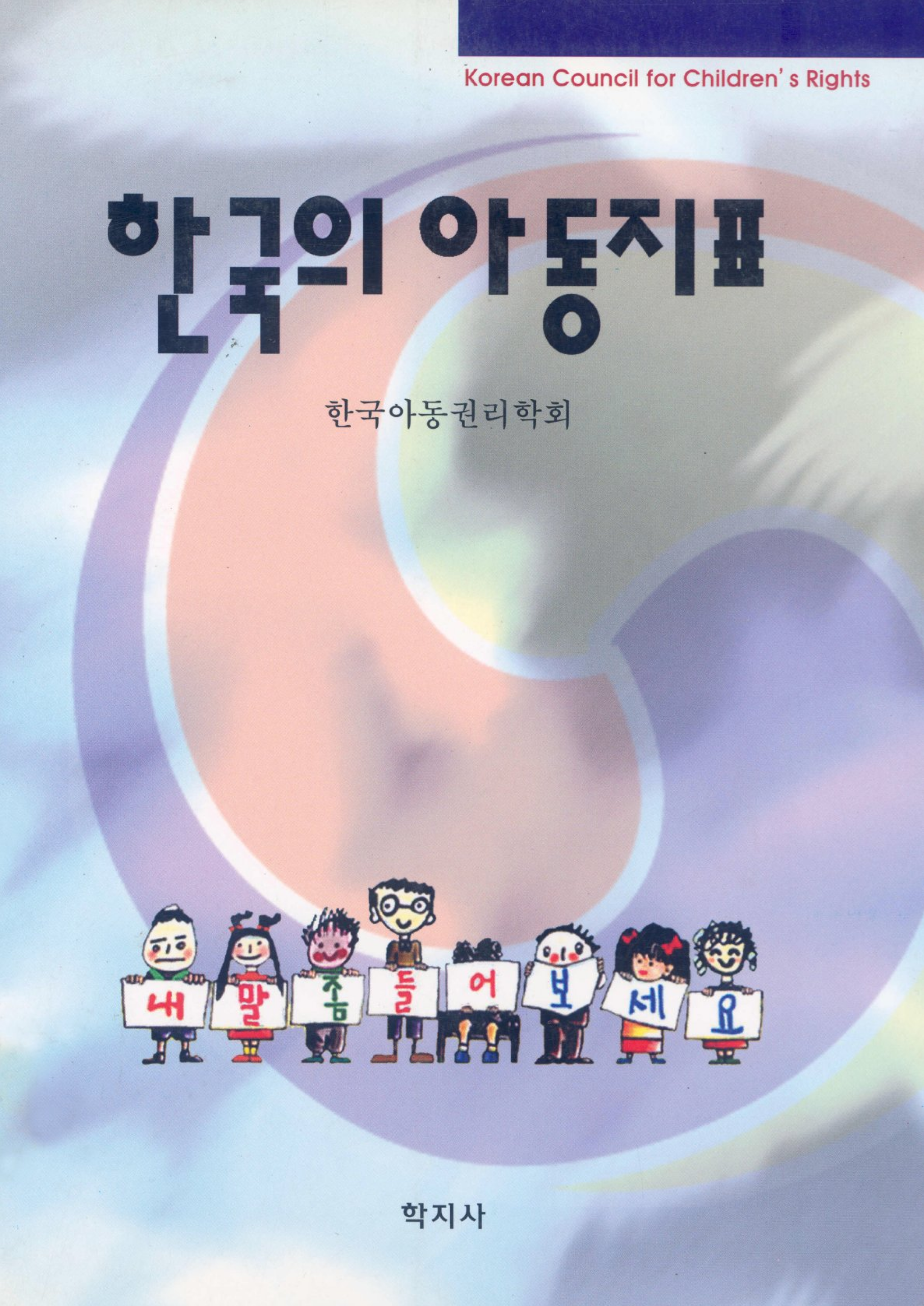 한국의 아동지표