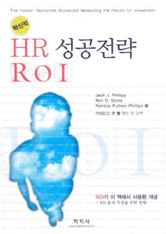 혁신적 HR 성공전략 ROI