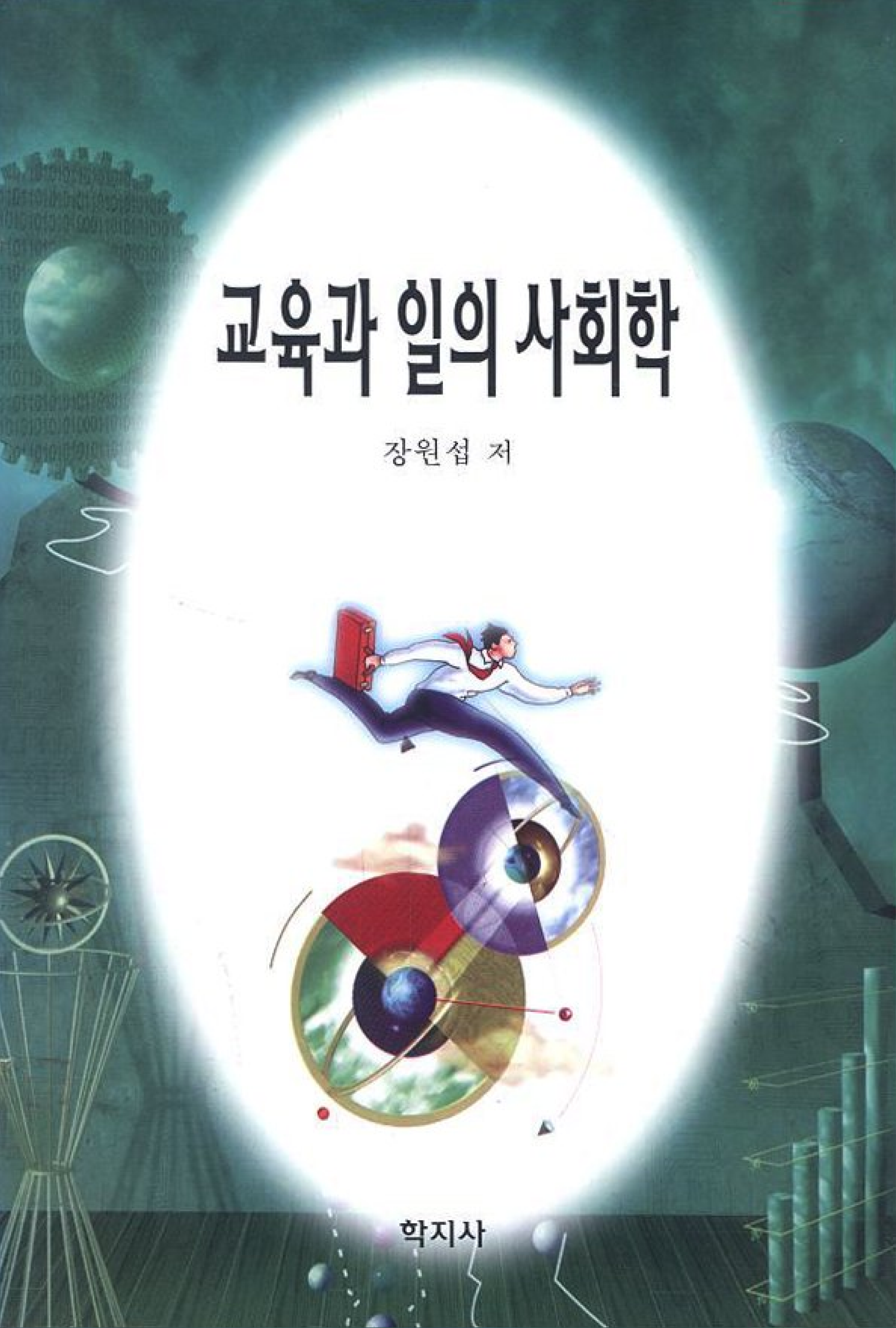 교육과 일의 사회학