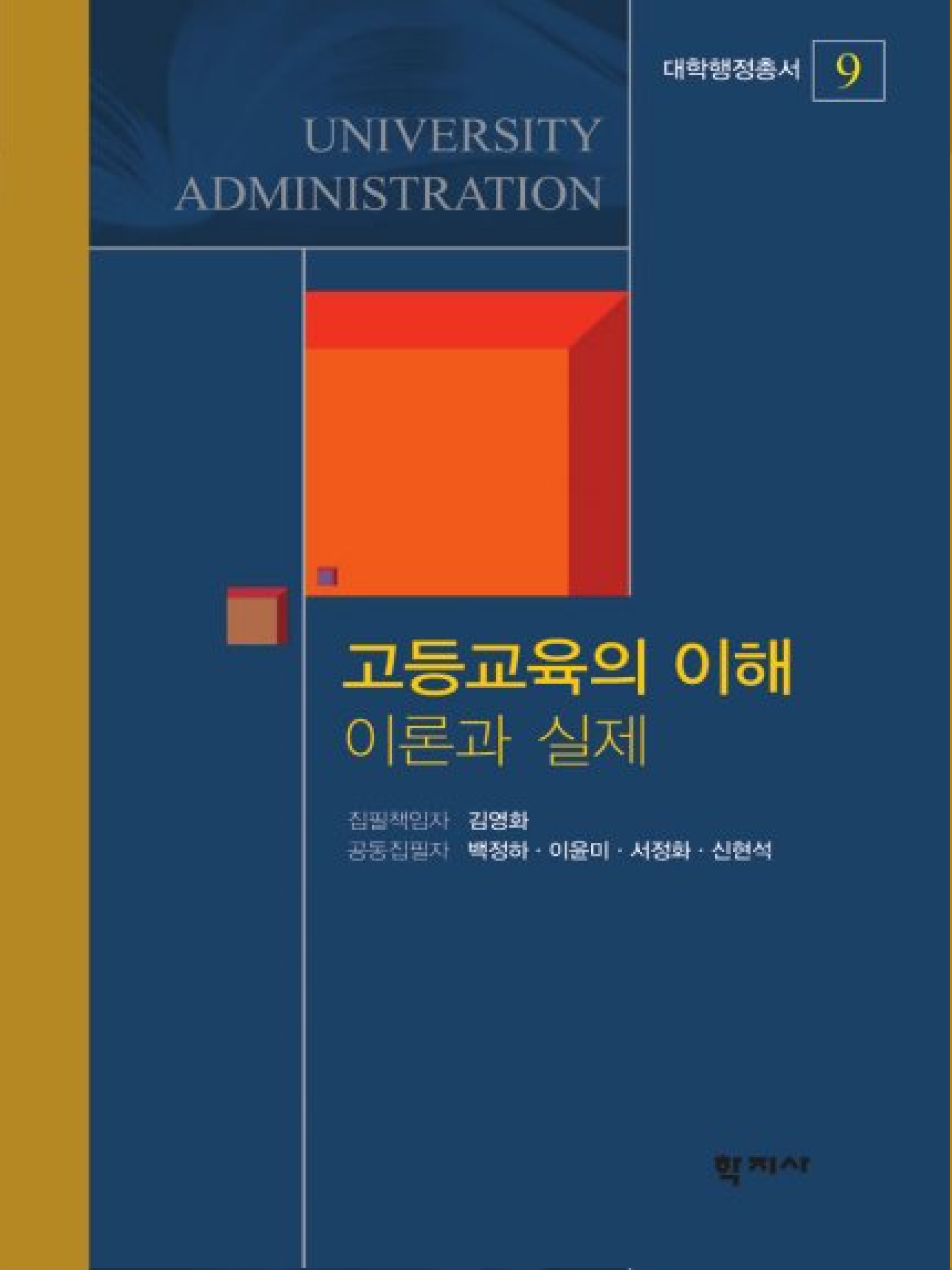 고등교육의 이해 이론과 실제(대학행정총서 9)