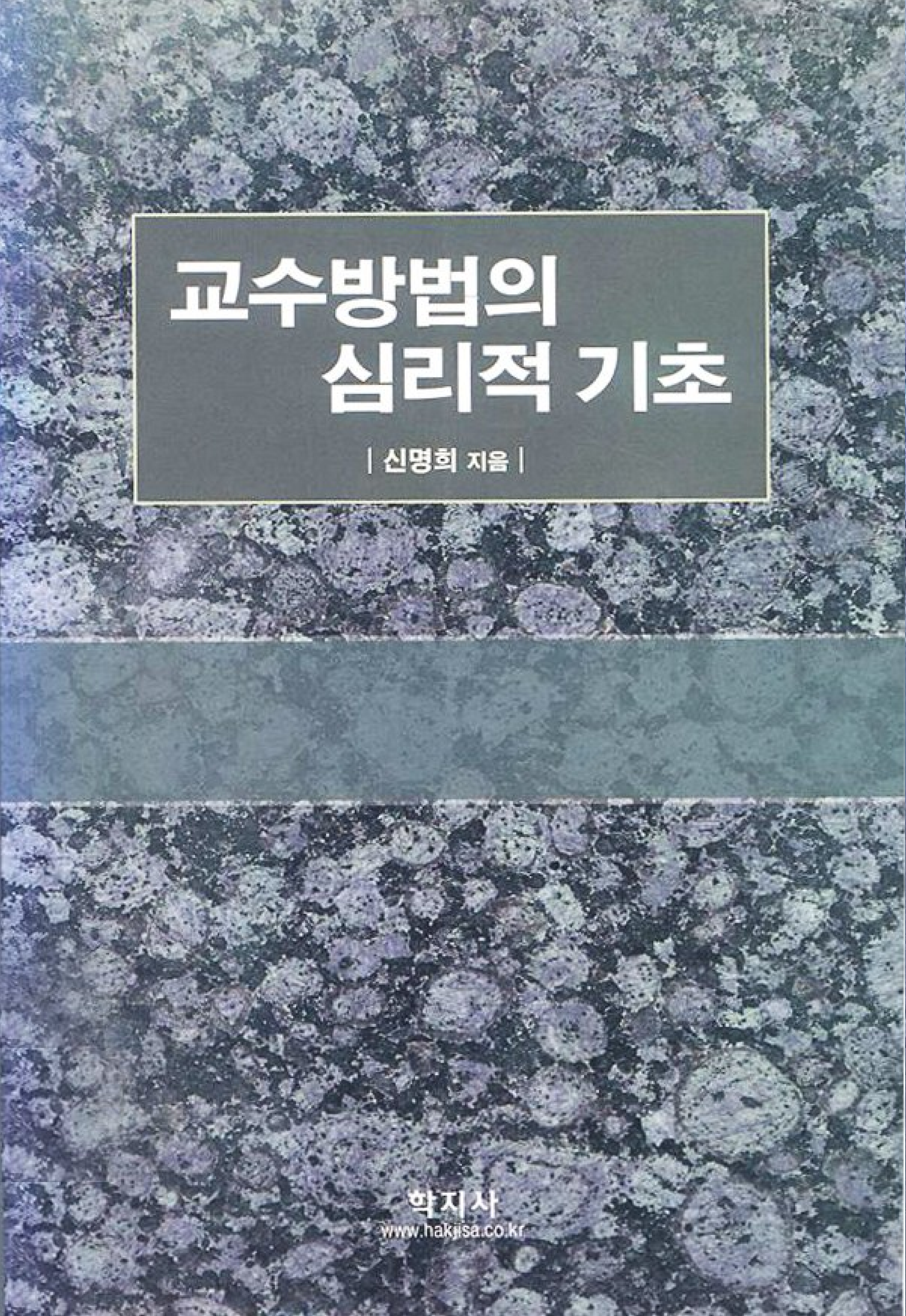 교수방법의 심리적 기초