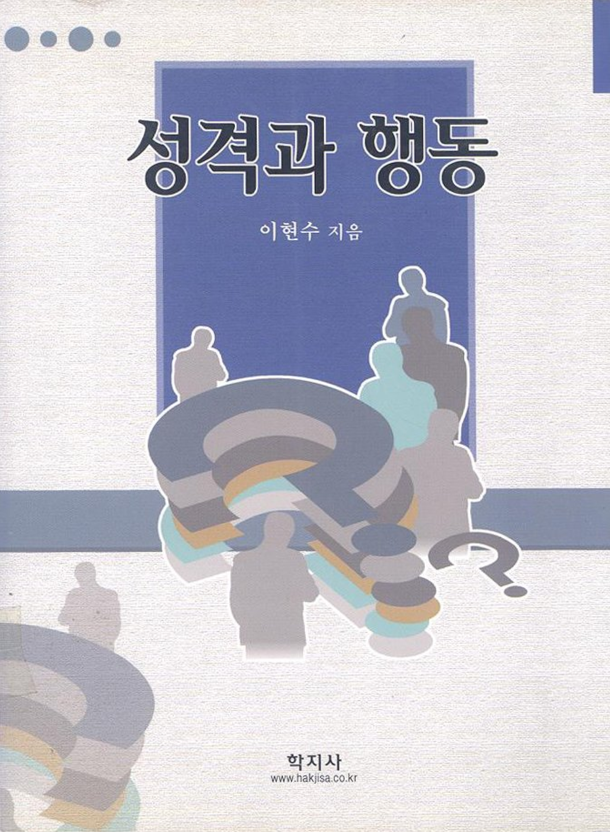 성격과 행동