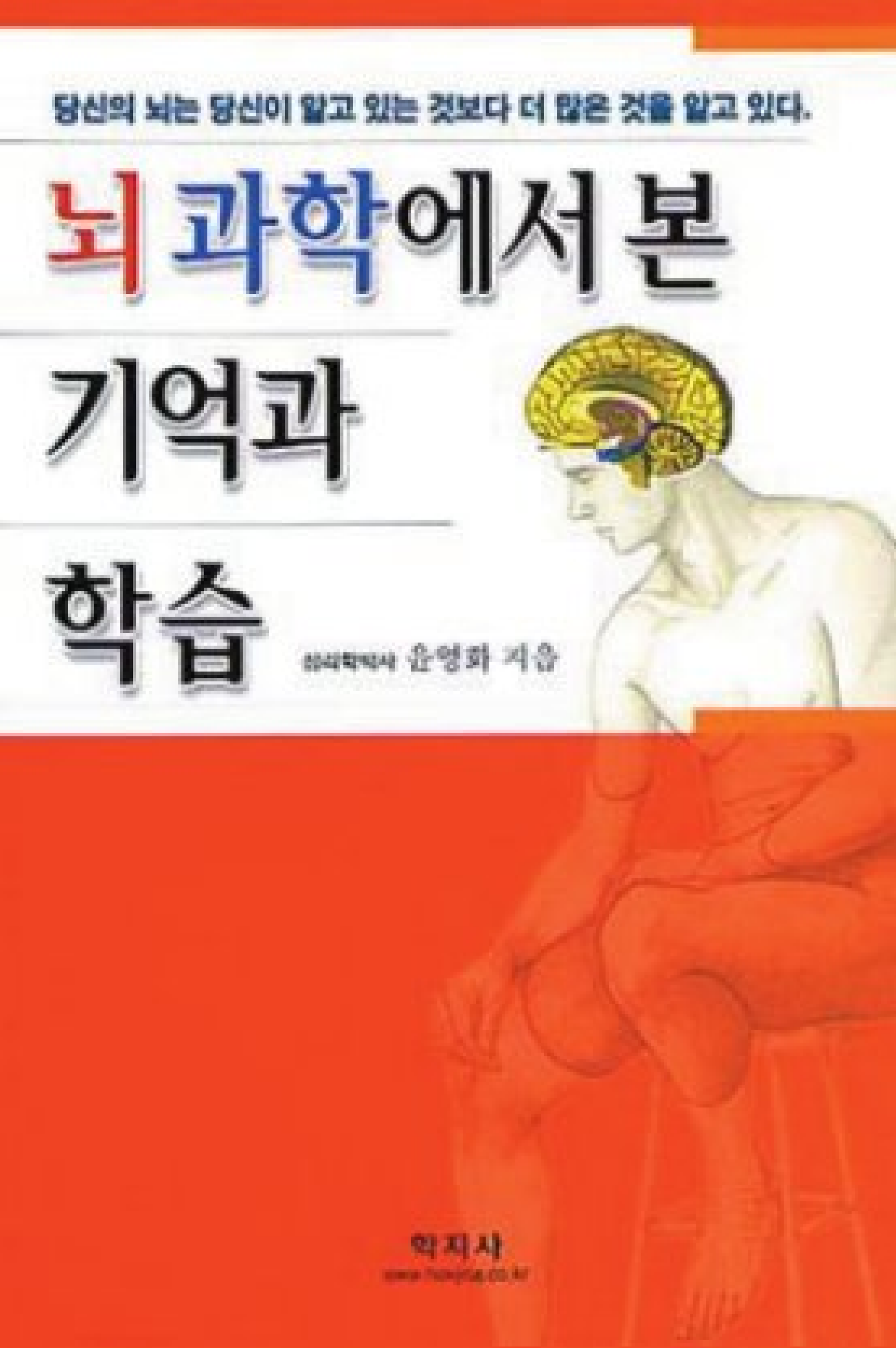 뇌과학에서 본 기억과 학습