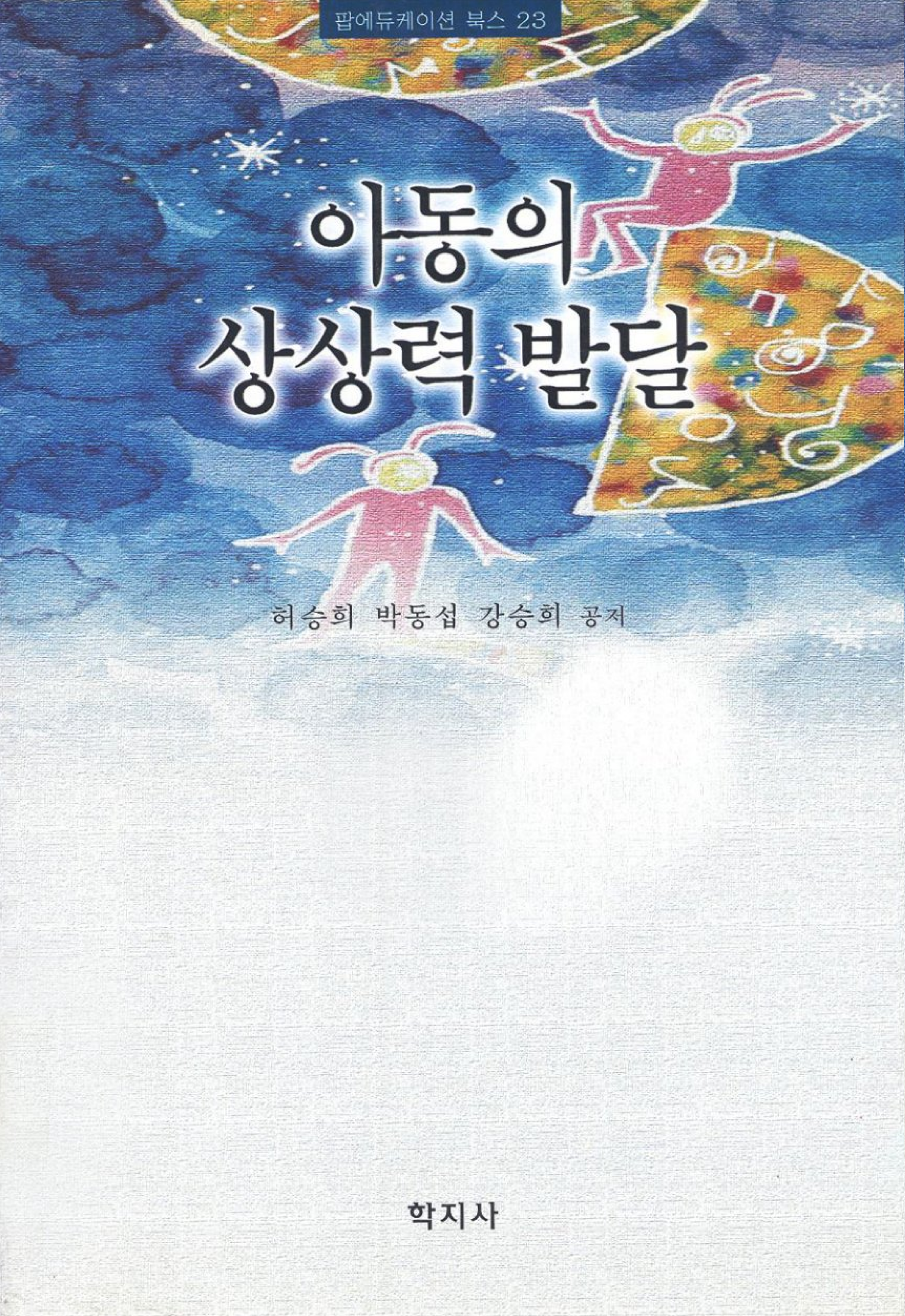 아동의 상상력 발달