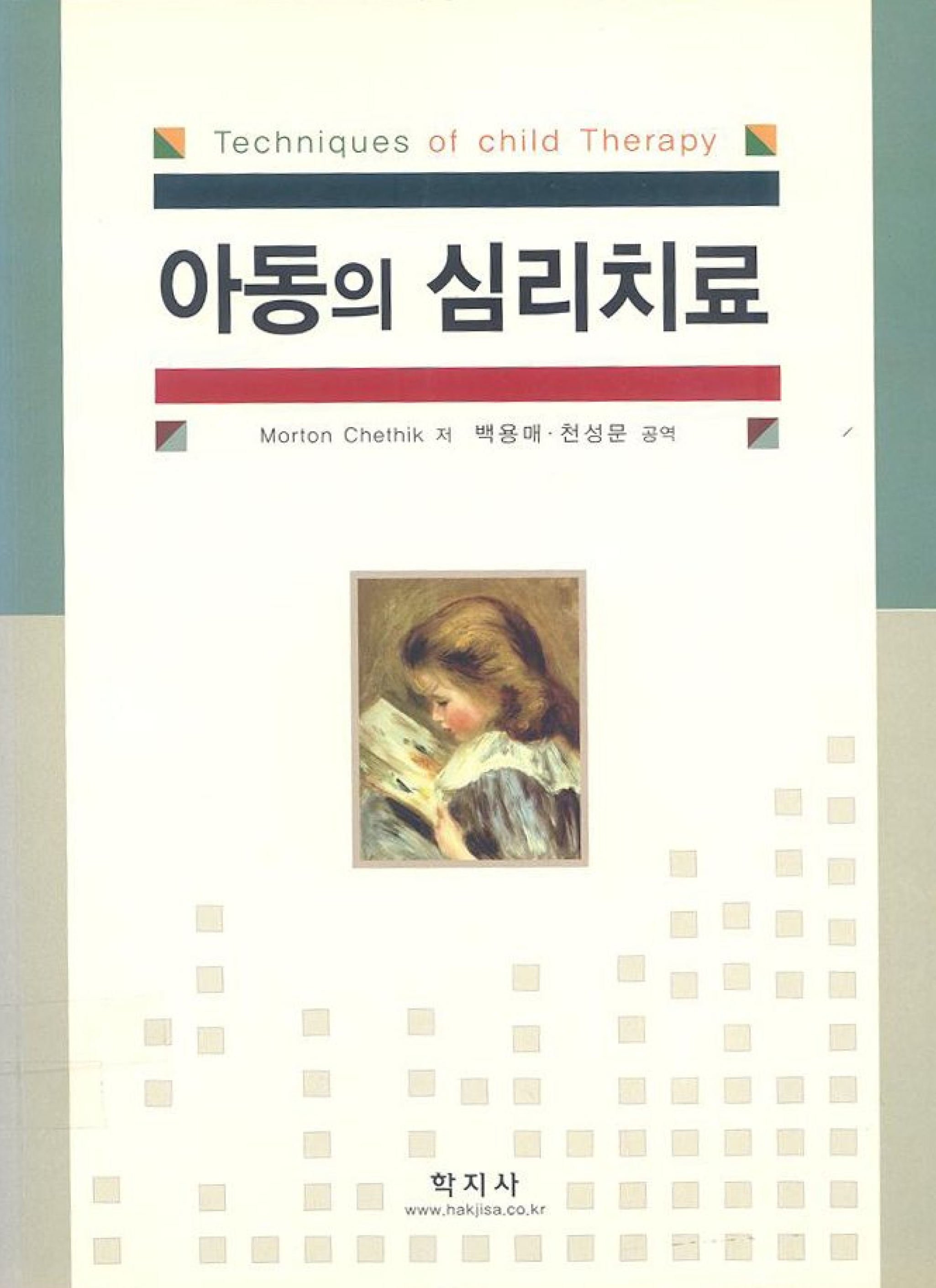 아동의 심리치료