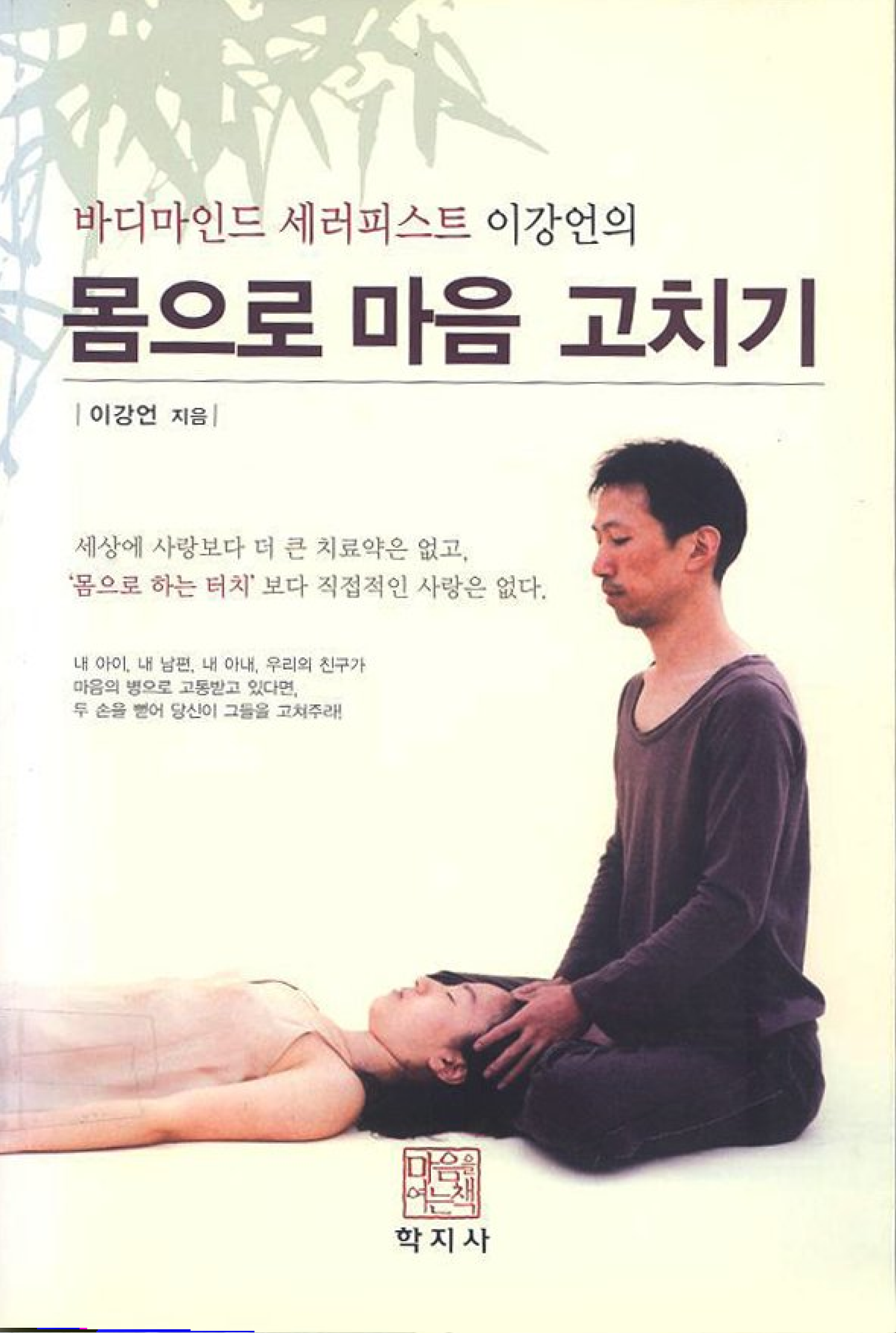 몸으로 마음 고치기