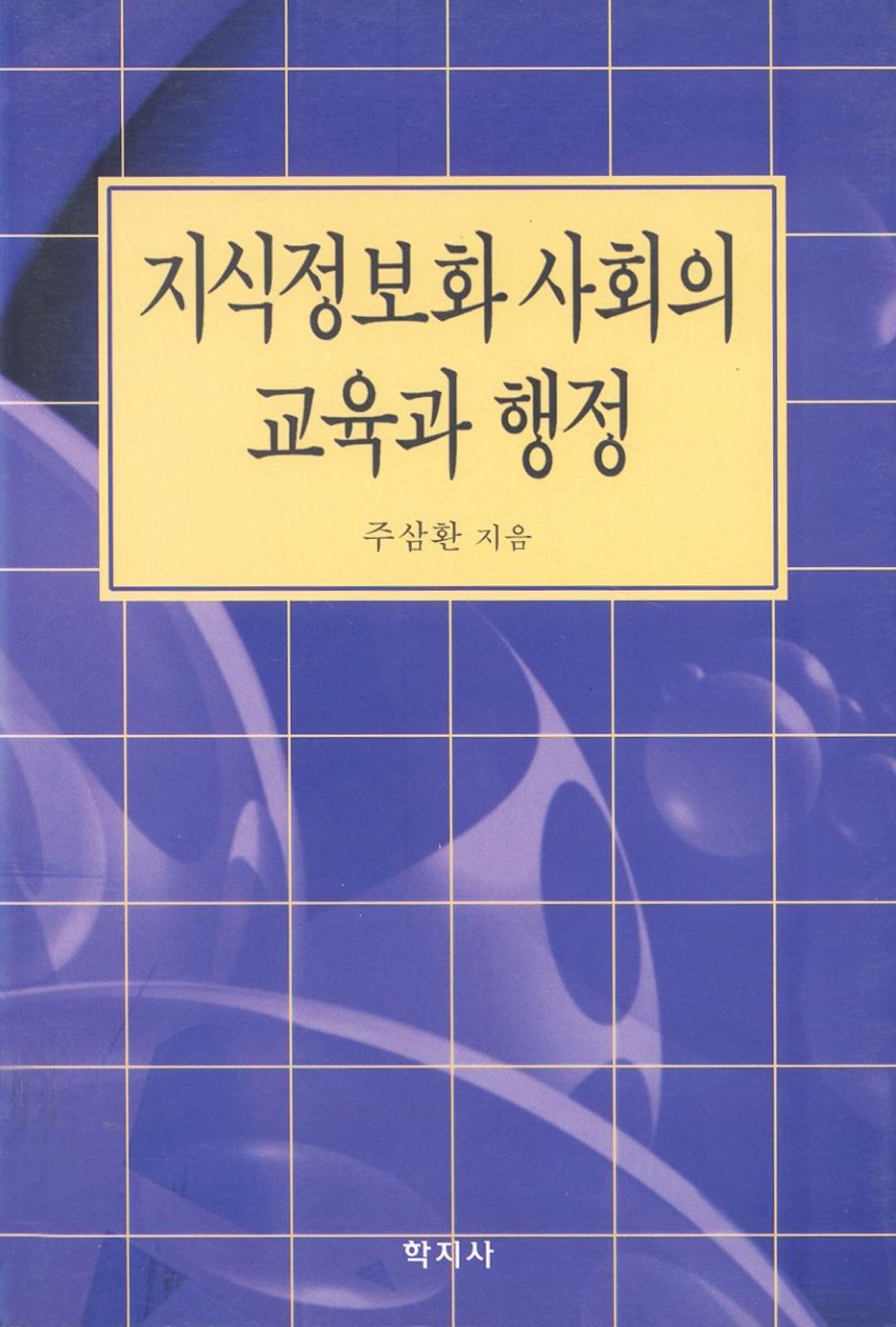 지식정보화 사회의 교육과 행정