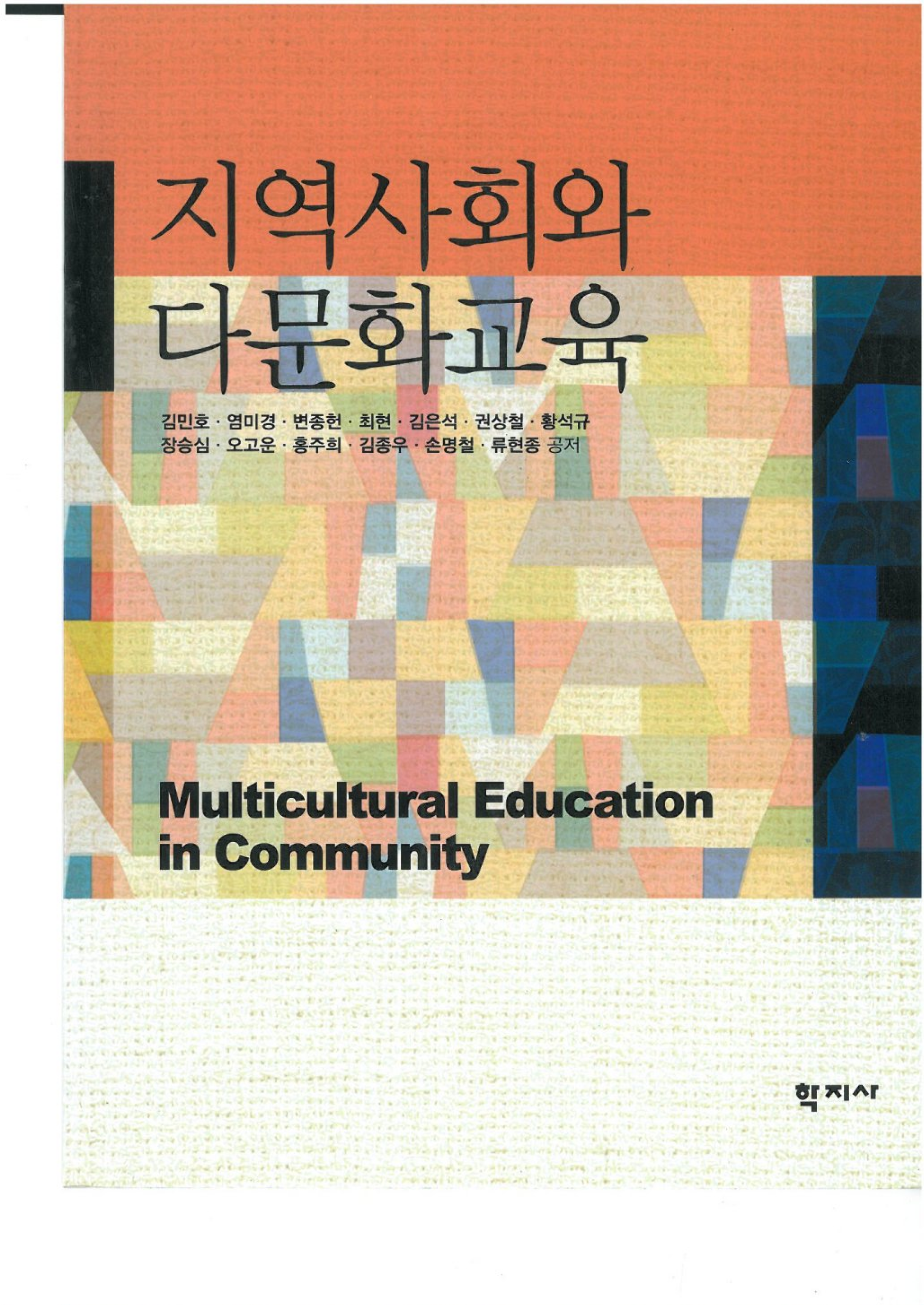 지역사회와 다문화교육