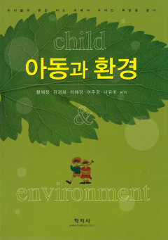 아동과 환경