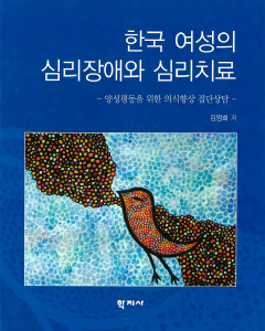 한국여성의 심리장애와 심리치료