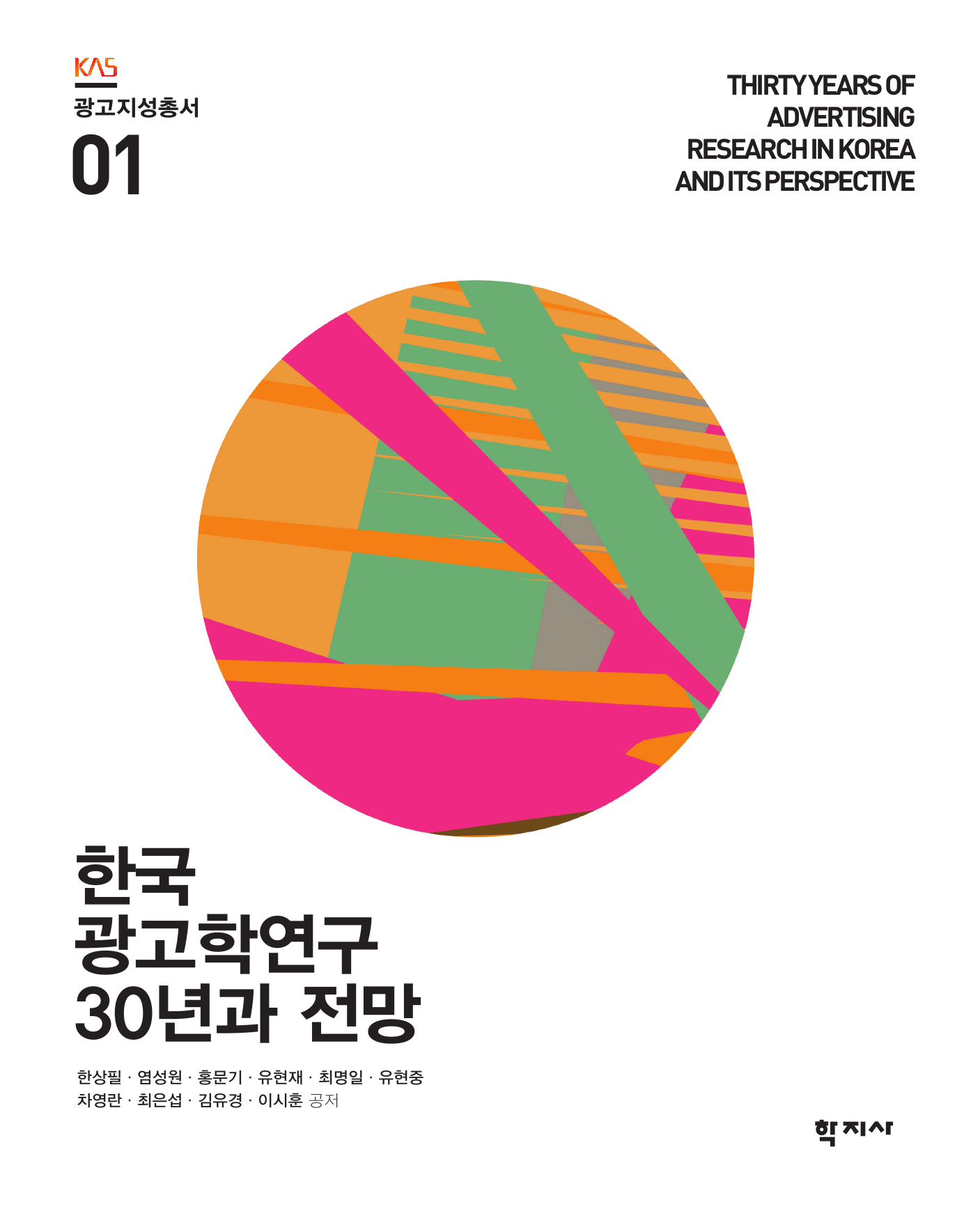 한국 광고학연구 30년과 전망 광고지성총서 1