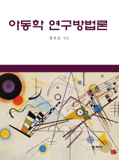 아동학 연구방법론