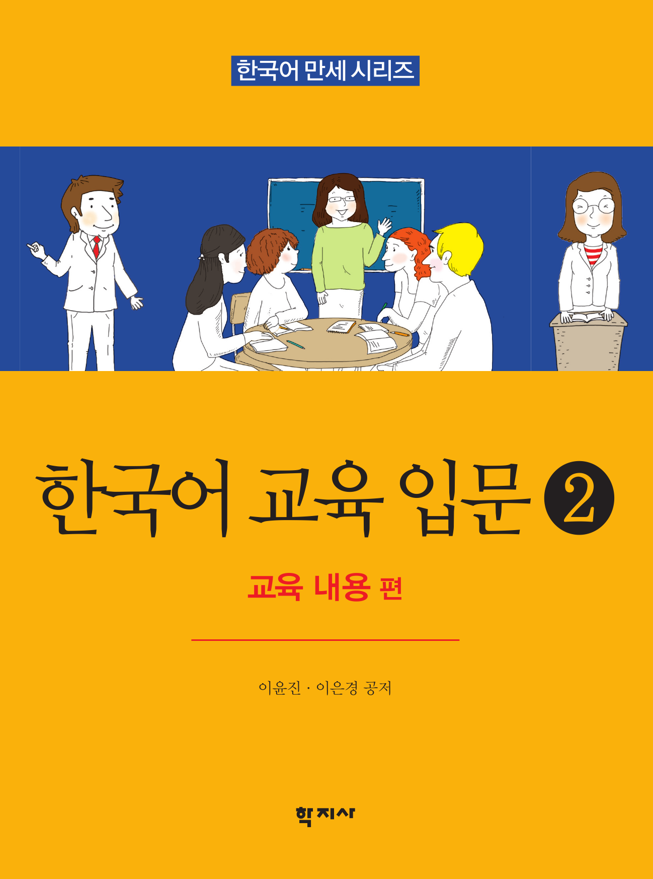 한국어 교육 입문 2 : 교육 내용 편