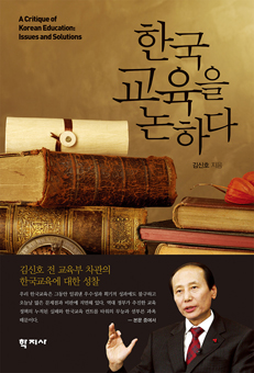 한국교육을 논하다