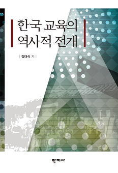한국 교육의 역사적 전개