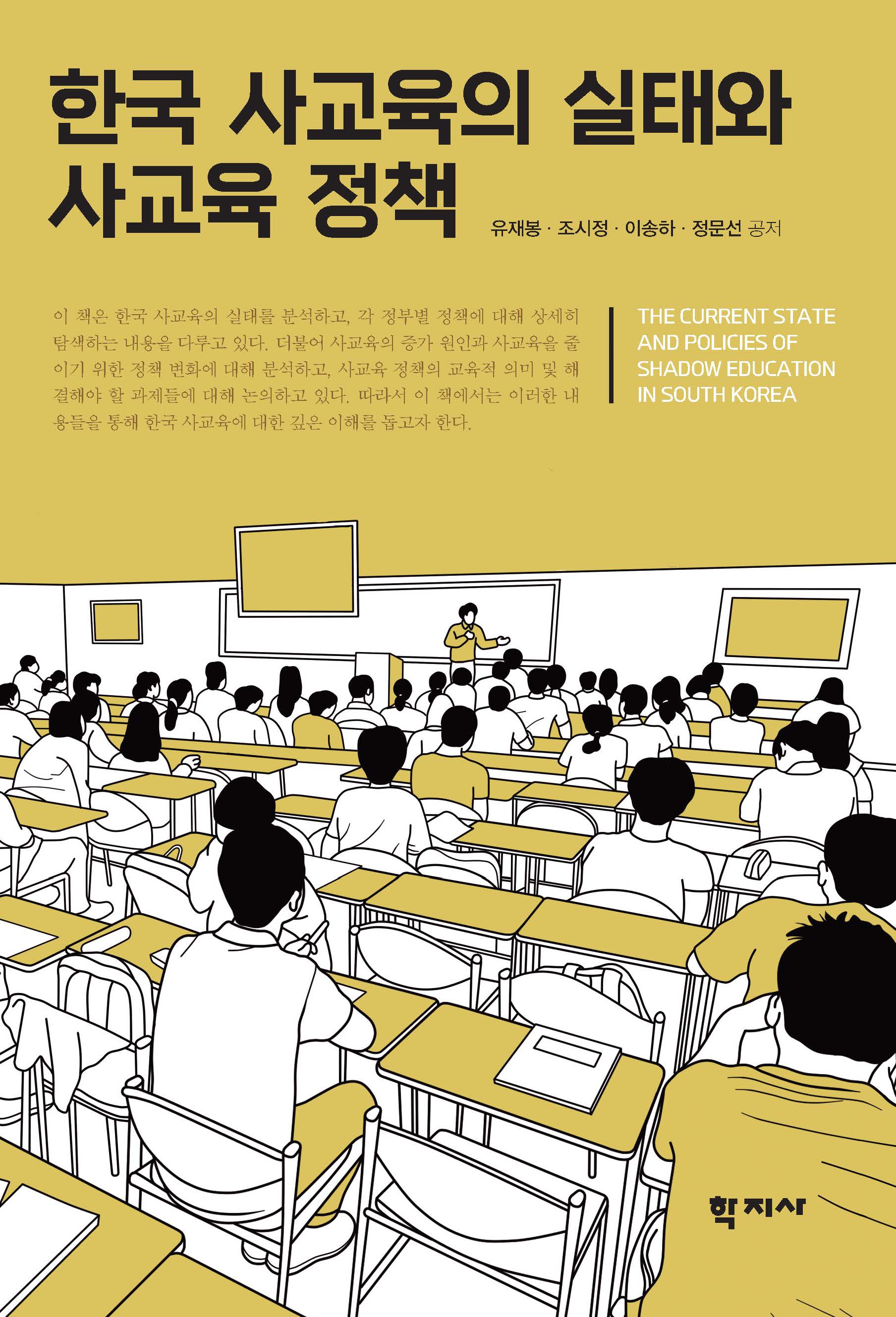 한국 사교육의 실태와 사교육 정책
