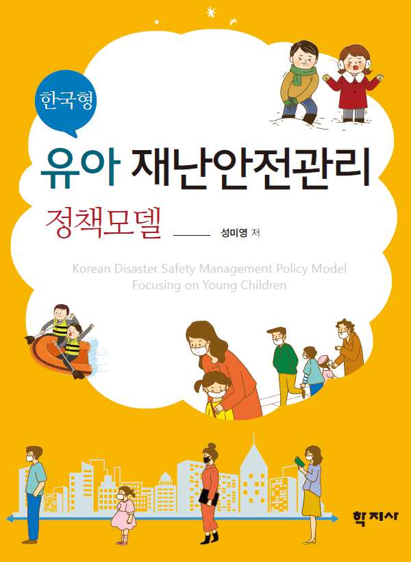 한국형 유아 재난안전관리 정책모델