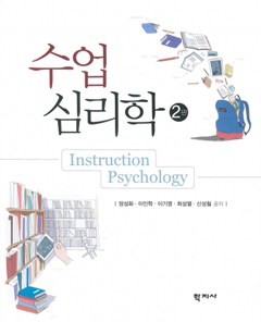수업심리학(2판)