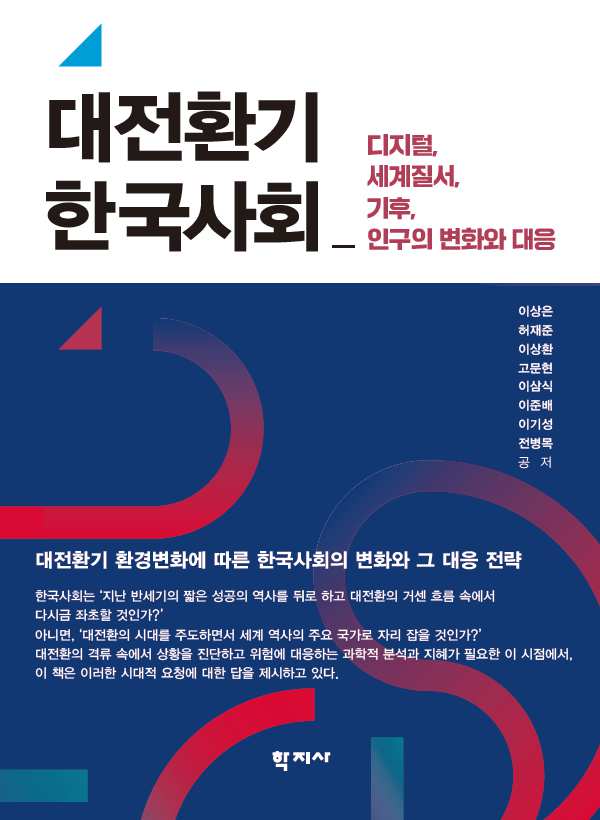 대전환기 한국사회