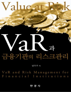 VaR과 금융기관의 리스크관리