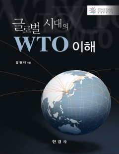 글로벌 시대의 WTO 이해