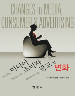 미디어, 소비자, 광고의 변화
