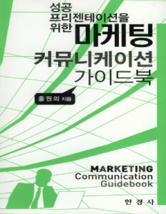 마케팅 커뮤니케이션 가이드북
