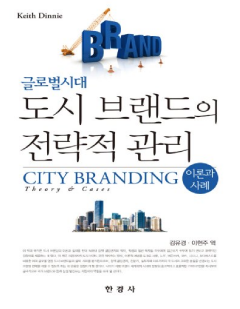 판매중지_20230425_도시 브랜드의 전략적 관리