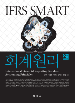 IFRS Smart 회계원리 2판