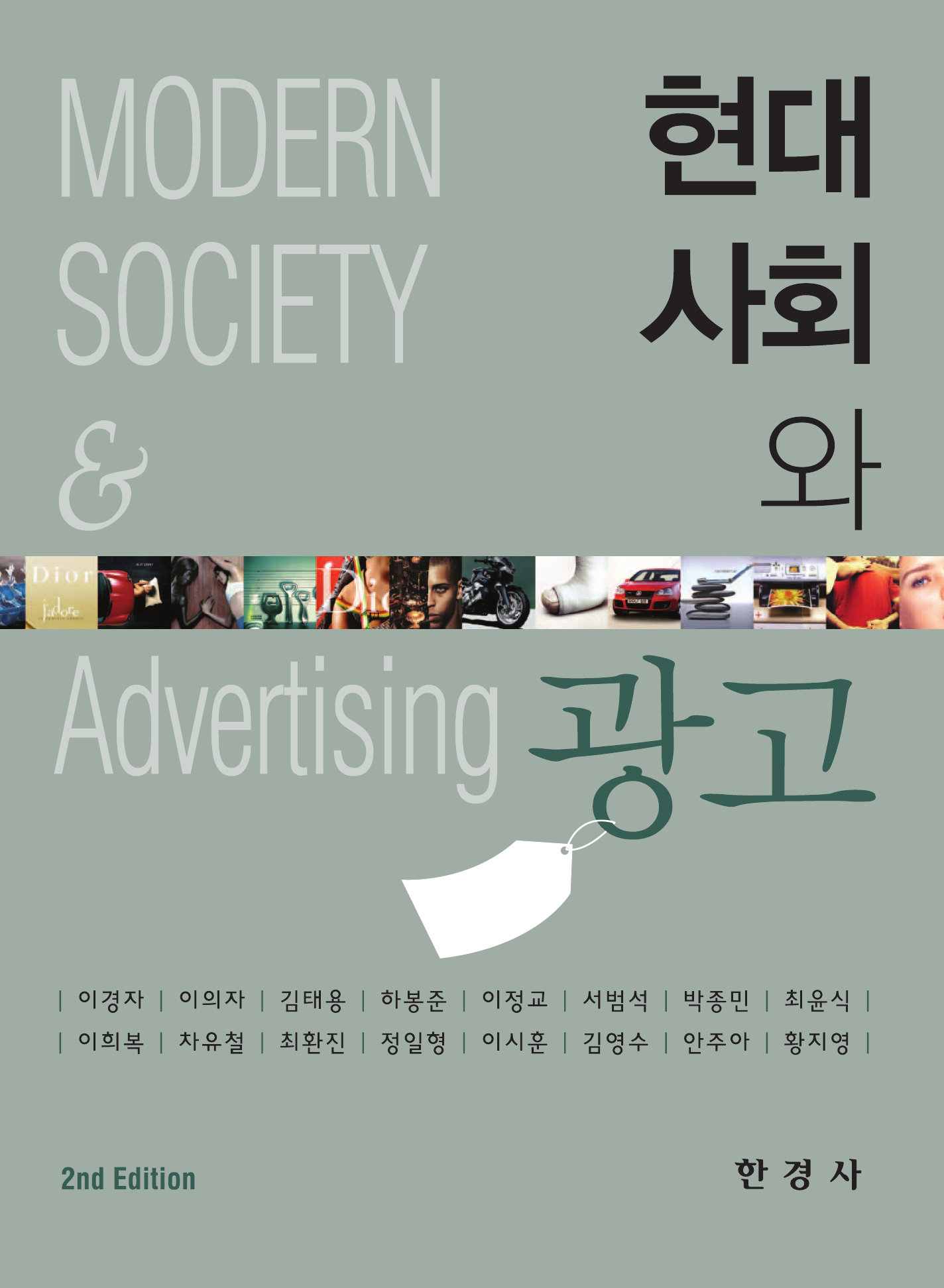 현대사회와 광고 2판