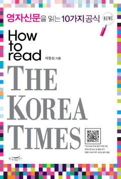 영자신문을 읽는 10가지 공식 HOW TO READ THE KOREA TIMES
