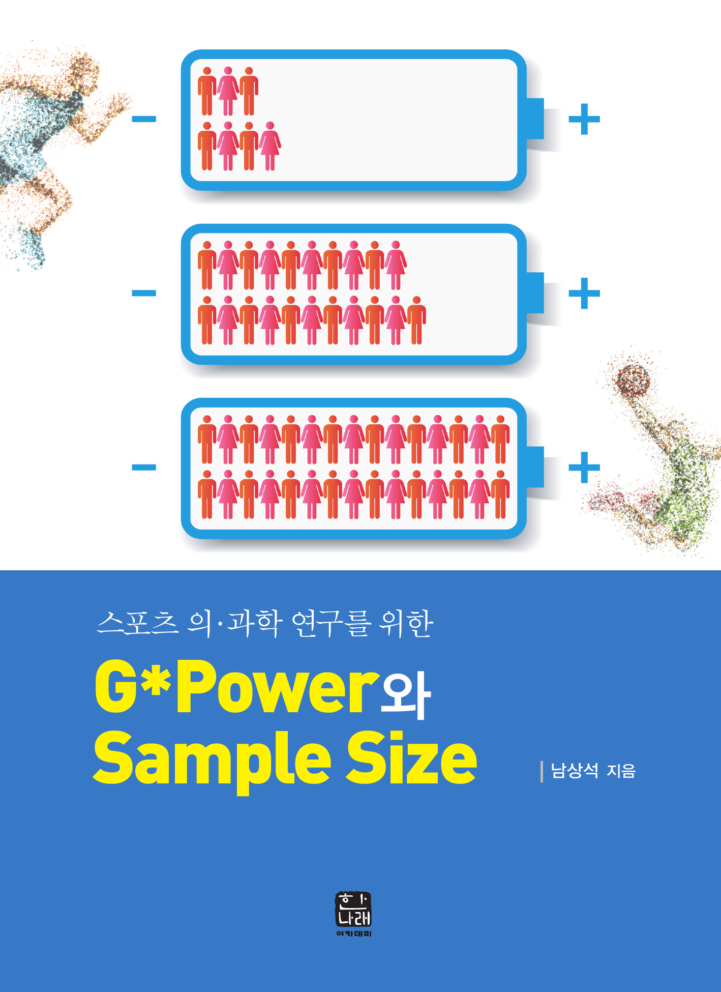 스포츠 의과학 연구를 위한 G Power와 Sample Size