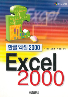 한글엑셀2000
