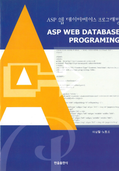 ASP 웹 데이터베이스 프로그래밍